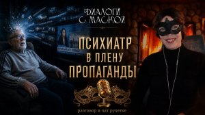 ПСИХИАТР В ПЛЕНУ ПРОПАГАНДЫ #диалогисмаской #чатрулетка