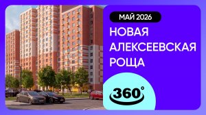 Крутись на 360 градусов! Обзор ЖК «Новая Алексеевская роща» / архитектура, инфраструктура