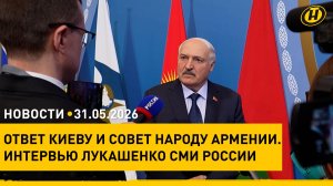 Ответ Лукашенко Зеленскому про «500 целей в Беларуси»/ дрон ВСУ ударил по ЗАЭС/ изменения с 1 июня