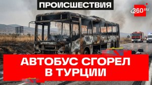 Восемь человек погибли при пожаре автобуса в Турции – СМИ