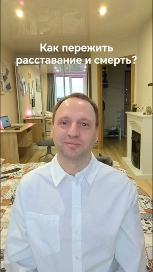 Как пережить расставание и смерть? #жизньпослесмерти