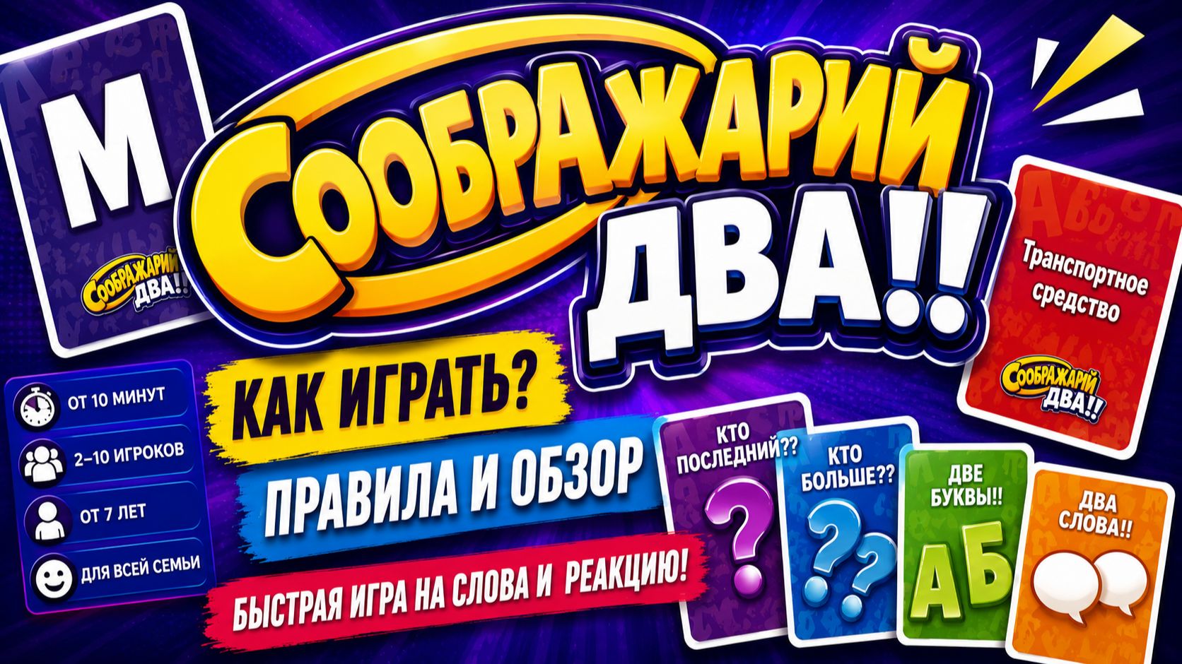 🧠 Настольная игра «Соображарий: Два!!» — правила, обзор и как играть
