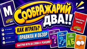 🧠 Настольная игра «Соображарий: Два!!» — правила, обзор и как играть