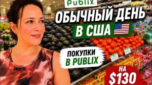 КАК ВЫЖИВАЮТ РУССКОЯЗЫЧНЫЕ НА ЗАГНИВАЮЩЕМ ЗАПАДЕ: Влог Обычный день в США   Покупки в Publix на $130