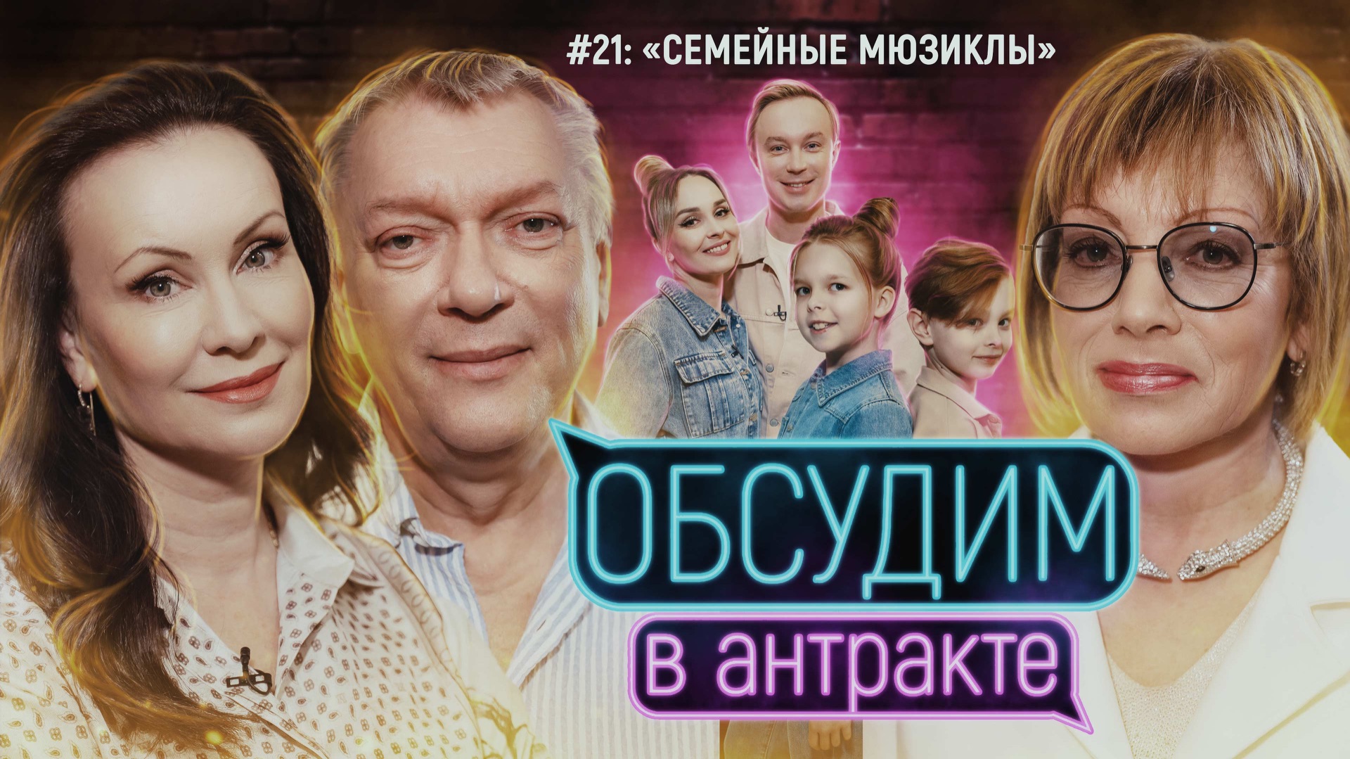 Семейные мюзиклы | ОБСУДИМ В АНТРАКТЕ #21 смотреть онлайн