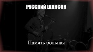 ШАНСОН|Память больная|РУССКИЙ ШАНСОН