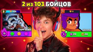 BEZSMERTNY | СРОЧНО!😱ЭТО САМЫЙ ПРОКЛЯТЫЙ АККАУНТ С 3 ПРАЙМОМ НА СТАРР НОВЕ В БРАВЛ СТАРС 🏆