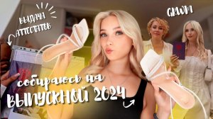 Сборы на ВЫПУСКНОЙ // Как прошел мой выпускной 2024?// Выдача аттестатов ⭐︎