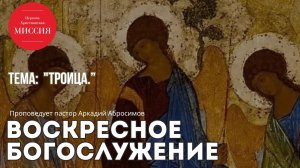 Тема проповеди : «Троица»