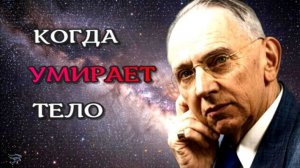 Сознание после смерти! Послания от ушедших! Жизнь после смерти/ 2026 /АЛХИМИЯ