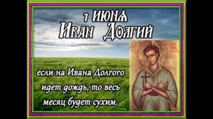 1 июня Народные приметы Что можно делать в этот день, а чего нельзя