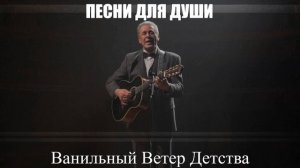ШАНСОН ДЛЯ ДУШИ|Ванильный Ветер Детства|ПЕСНИ ДЛЯ ДУШИ