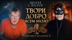 Твори добро всем назло: Правила жизни рижского хулигана #диалогисмаской