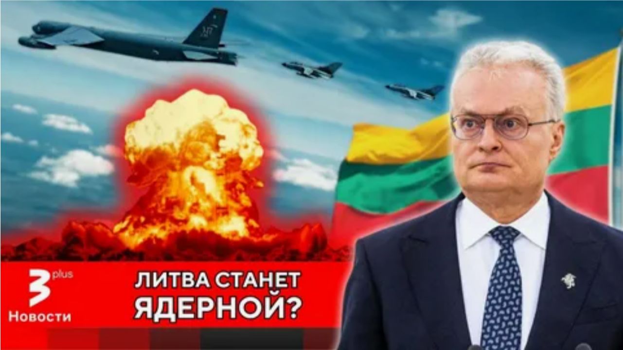 Литва хочет разместить ядерное оружие на своей территории.