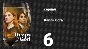 Капли бога 6 серия (сериал, 2023)