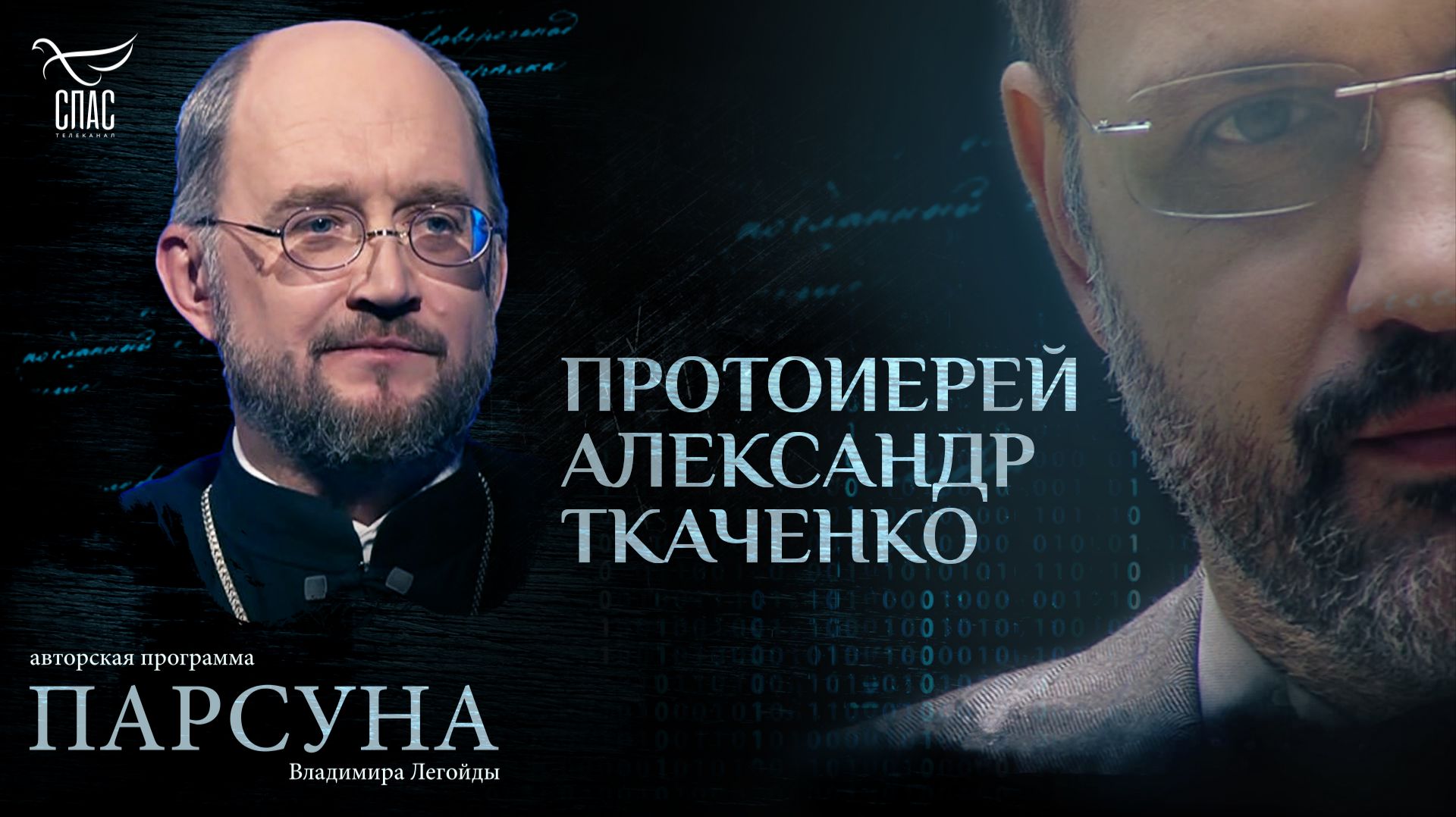 В больнице нет счастливых людей? Парсуна протоиерея Александра Ткаченко