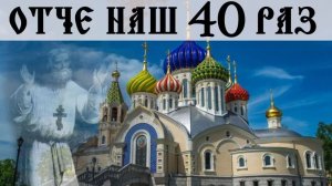 Молитва Отче наш 40 раз. Валаам.