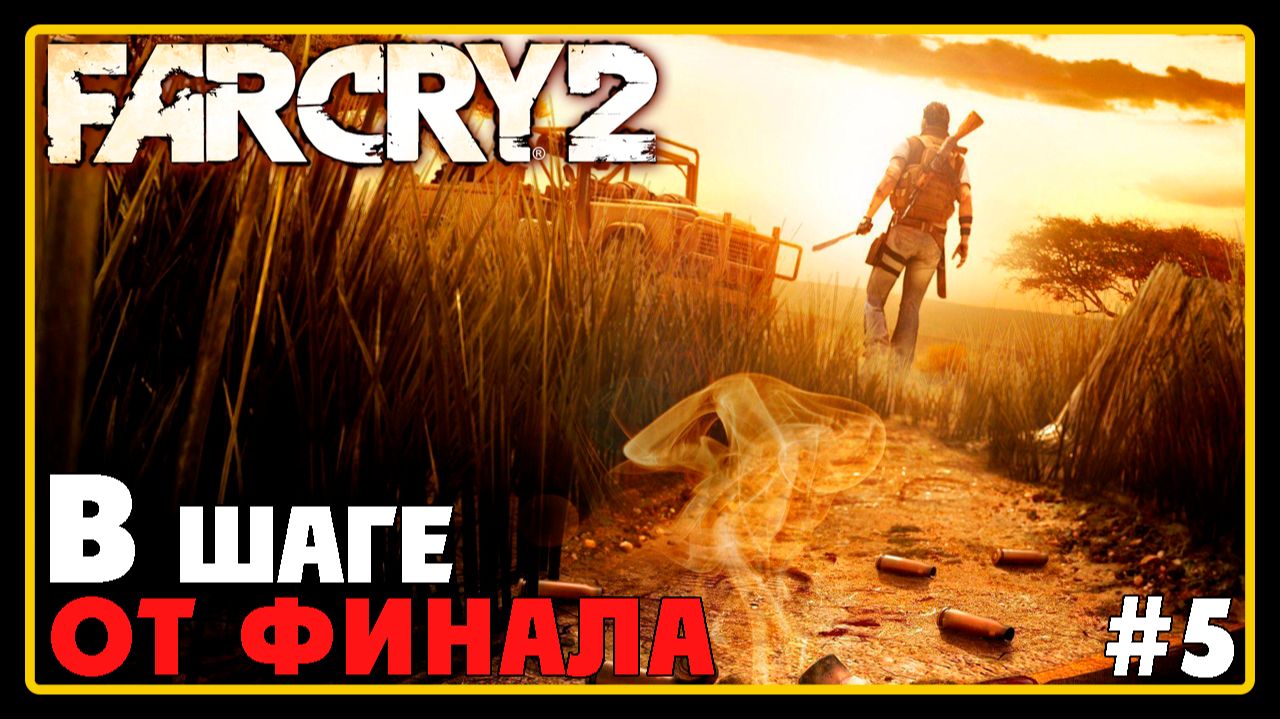Финал Far Cry 2 ➜︎ Стрим #5 В ШАГЕ ОТ ФИНАЛА смотреть онлайн