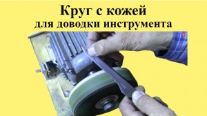 КРУГ  с  КОЖЕЙ для ДОВОДКИ инструмента