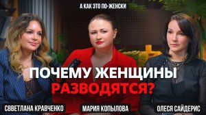ПОЧЕМУ ЖЕНЩИНЫ РАЗВОДЯТСЯ?