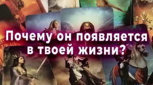 Ого! Почему он снова появляется в твоей жизни? Таро для женщин Гадание расклад