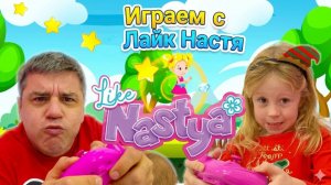 Лайк Настя | Лайк Настя и Папа | Like Nastya смотреть | Развивающая игра для детей