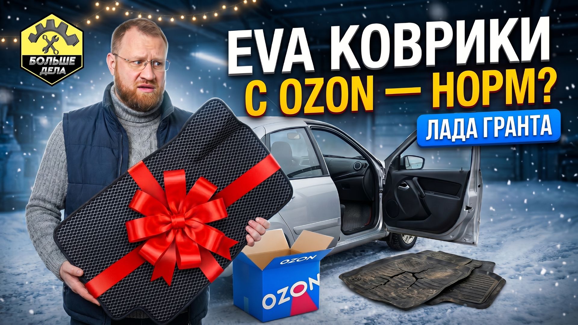 EVA Коврики с OZON Лада Гранта смотреть онлайн