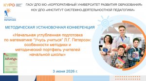 Методическая  установочная конференция «НУП по математике “Учусь учиться” Л.Г. Петерсон»