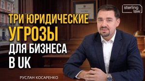 Три юридические угрозы для бизнеса, которые нельзя игнорировать!