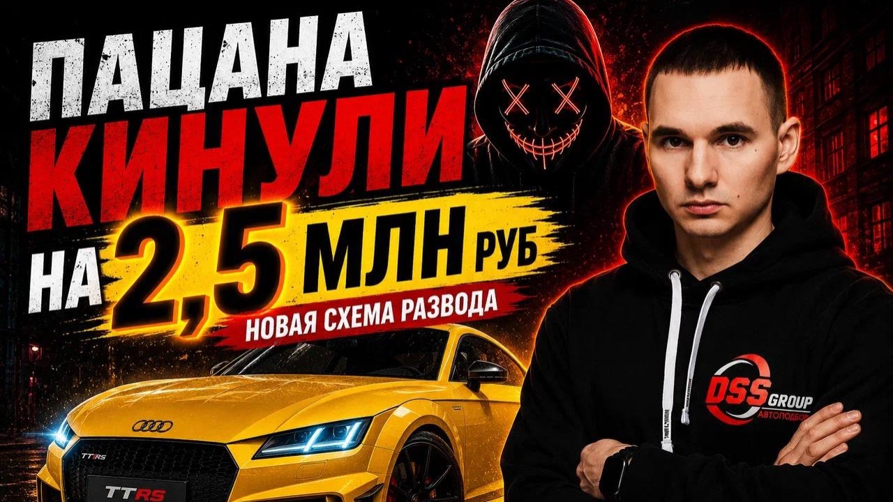 Развод на 2 500 000 ₽. Купил AUDI в автосалоне🤷♂️ смотреть онлайн