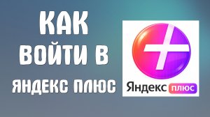 Как войти в яндекс плюс