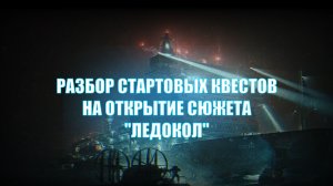 Escape From Tarkov. Ледокол. Квесты на открытие сюжета