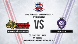 ХК «Ижорский батальон-2» - ХК «Royals» | 31.05.2026