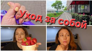31-05-2026 Новый маникюр // Прогулка с пользой // Красивая но не сладкая