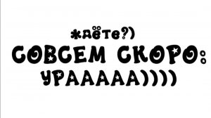 СОВСЕМ СКОРО: