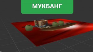 Анимация мукбанга яблок с нигином