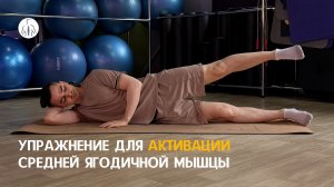 Упражнение для активации средней ягодичной мышцы