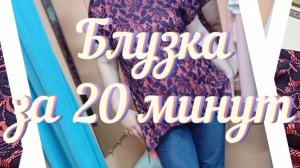 классная блузка за 20 мин