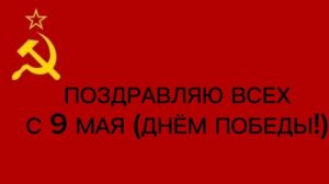 ПОЗДРАВЛЯЮ ВАС С 9 МАЯ ДНЁМ ПОБЕДЫ!!! (ПРОСТИТЕ СОВСЕМ ЗАБЫЛ ПРО НЕГО)