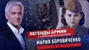 Мария Боровиченко