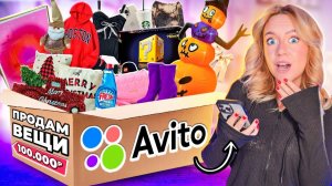 Я Решила ПРОДАТЬ ВСЕ Свои ВЕЩИ На АВИТО!👏 Расхламляю 100 вещей челлендж!＊по факту - намного БОЛЬШЕ＊