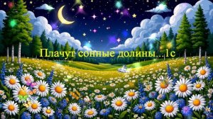 Плачут сонные низины... ВИДЕО ПЕСНЯ В ДУШУ
