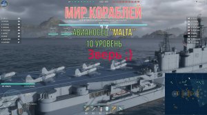 Мир кораблей /Авианосец «MALTA»/ 10 уровень