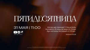 Пятидесятница | Сергей Горбенко | 31.05.2026