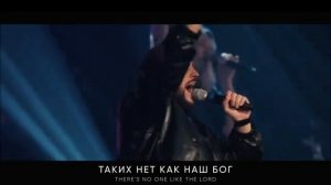 ТАКИХ НЕТ КАК НАШ БОГ IRC worship LIVE No one like the Lord bethel RU [get.gt]