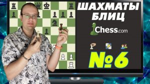 ШАХМАТЫ БЛИЦ НА ЧЕССКОМ. РАДОСТНО-БЕЗДАРНАЯ ИГРА