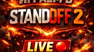 Раздача Промокодов в Standoff 2. Поделись моим стримом с друзьями и получи промокод.
