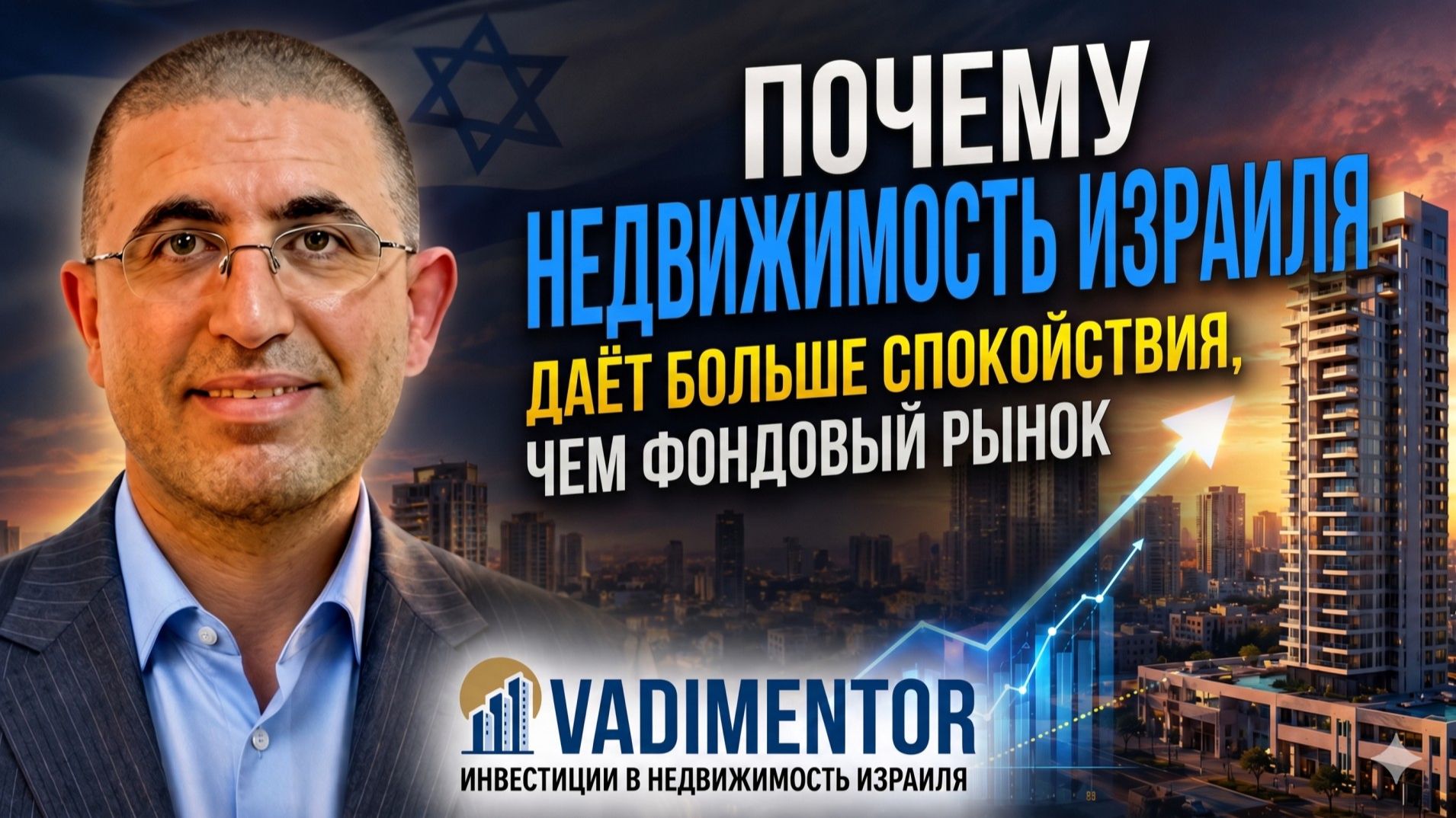 Почему недвижимость Израиля даёт больше спокойствия, чем фондовый рынок