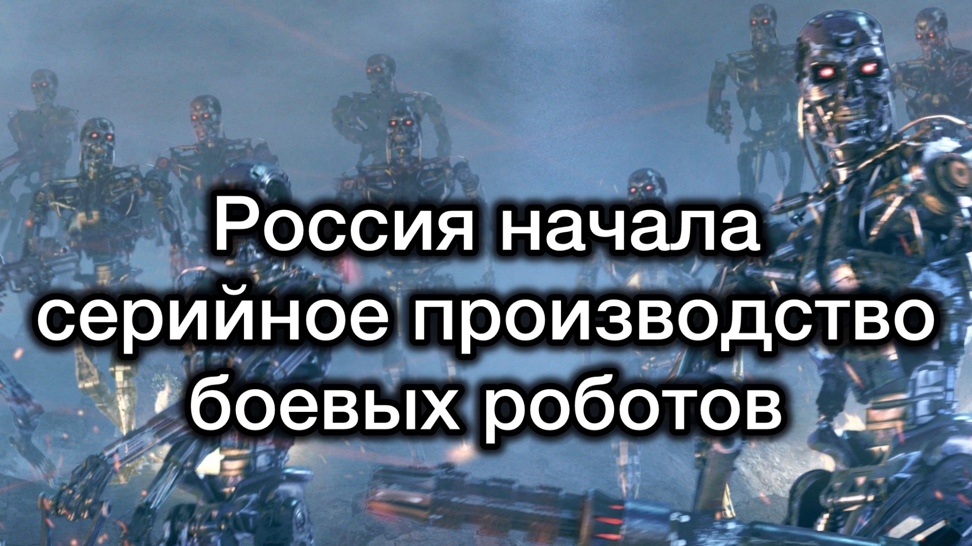 Главная угроза ВСУ: Россия начала серийное производство боевых роботов. Война терминаторов