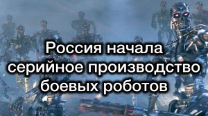 Главная угроза ВСУ: Россия начала серийное производство боевых роботов. Война терминаторов